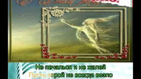 Thumbnail of И Аллегрова   С днем рождения! караоке