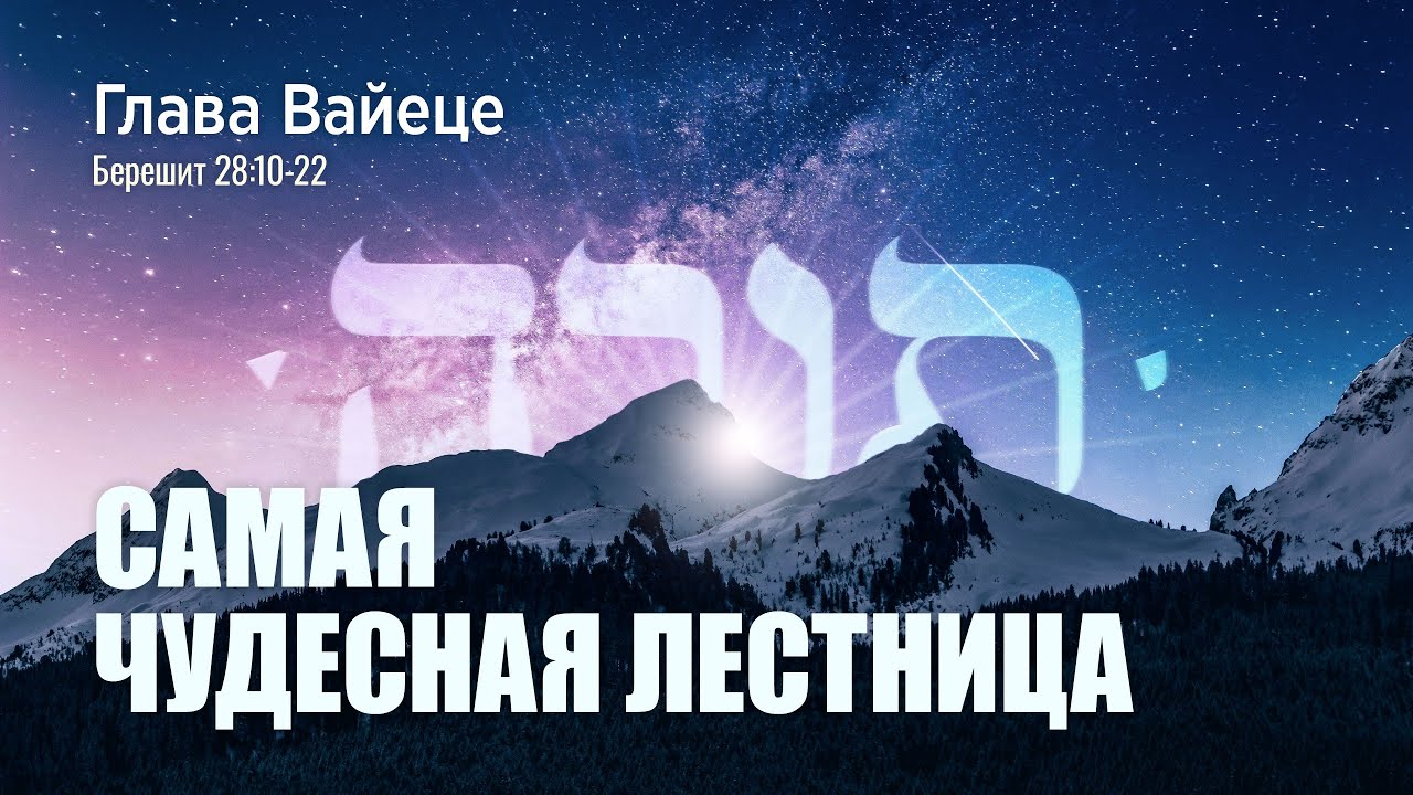 01. Недельная глава "Вайеце". Самая чудесная лестница. Берешит (Бытие ...