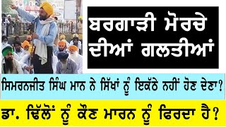 ਮਾਨ ਸਾਹਿਬ ਨੇ ਸਿੱਖਾਂ ਨੂੰ ਇਕੱਠੇ ਨਹੀਂ ਹੋਣ ਦੇਣਾ: ਡਾ ਢਿੱਲੋਂ