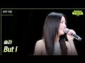 [세로] 솔라 - But I  [더 시즌즈-지코의 아티스트] | KBS 240517 방송