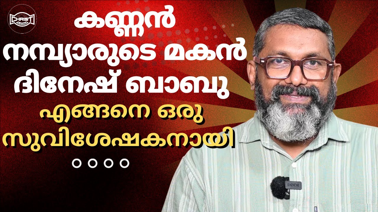 കണ്ണൂരിലെ ഒരു യഥാസ്ഥിക ഹൈന്ദവ കുടുംബത്തിൽ ജനിച്ച സഹോ. ദിനേഷ് ബാബു 🔥 | TESTIMONY | അനുഭവ സാക്ഷ്യം 🙌❤️