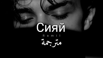 أغنية روسية حزينة مترجمة  Ramil