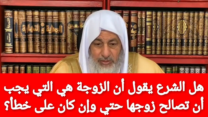 هل الشرع يقول أن الزوجة هي التي يجب أن تصالح زوجها حتي وأن كان على خطأ؟الشيخ مصطفى العدوي