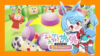 【みんな大好き塊魂アンコール＋王様プチメモリー】大きな塊作りたい！【Vtuber】