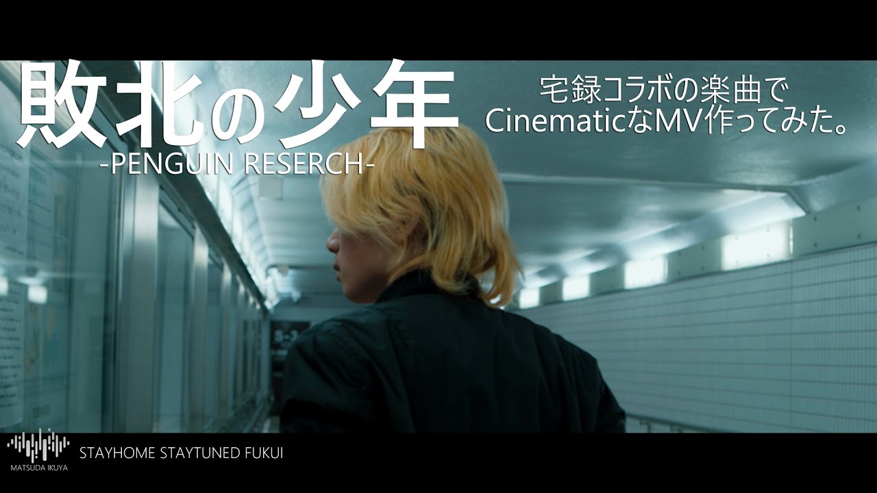 映像 音楽制作 Penguin Reserch 敗北の少年 バンドカバー フル ギターのちカメラ 明日は作曲