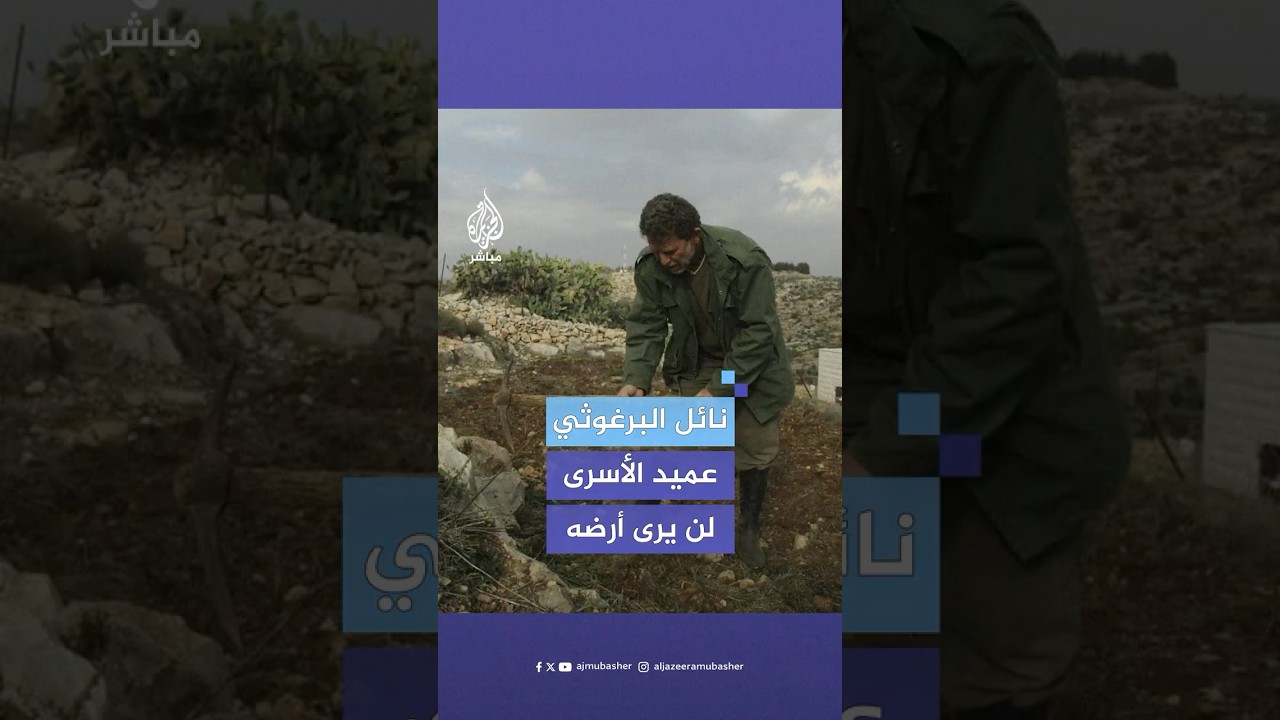 زوجة نائل البرغوثي أقدم أسير في العالم تكشف تفاصيل إبعاده إلى خارج فلسطين ومنعها من استقباله