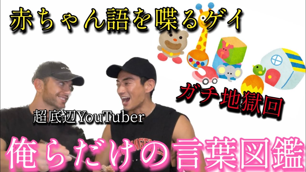 【俺らだけの言葉図鑑】赤ちゃん語を喋る30代ゲイ【地獄のゲイカップル】