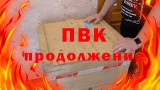 Продолжение ролика о ПВК 100 литров с КИТАЯ distillex!