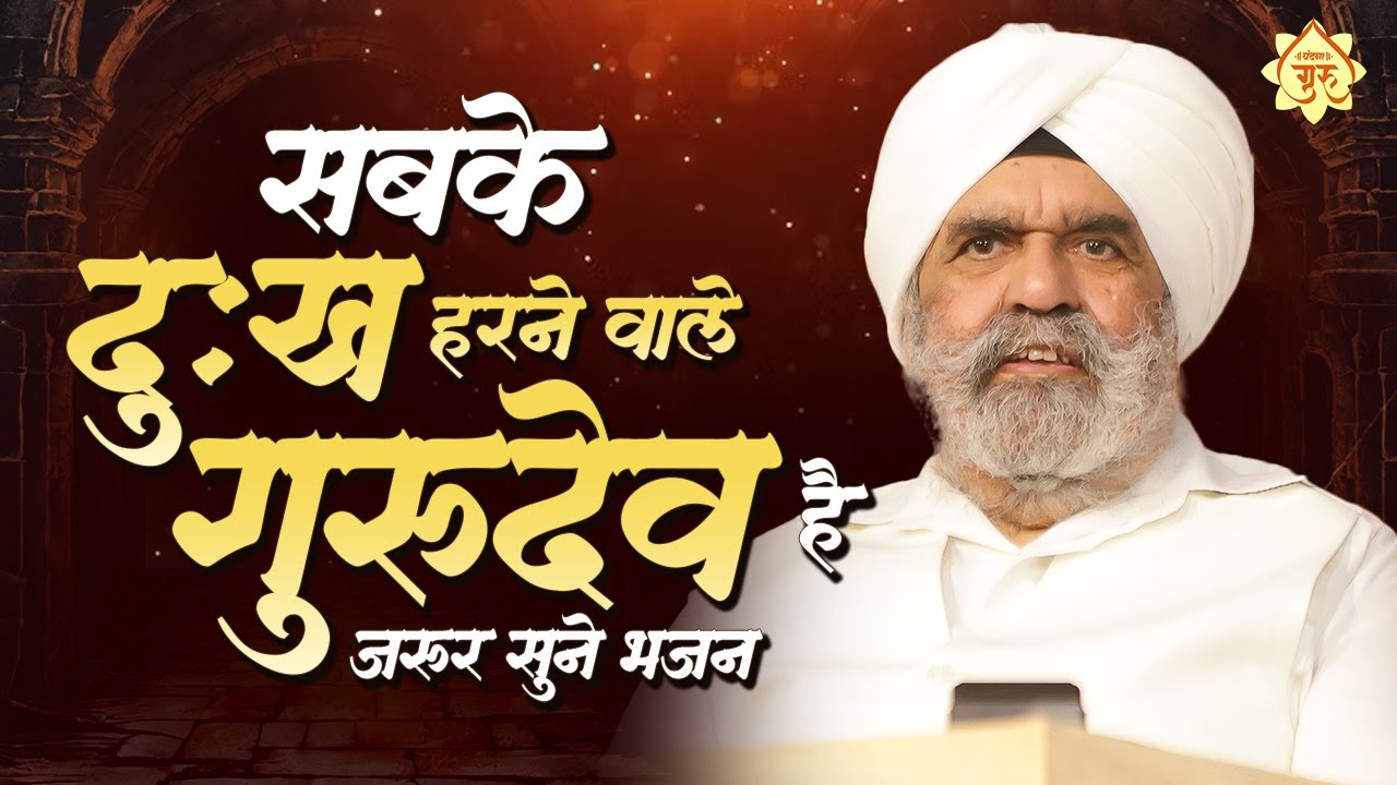 सबके दुःख हरने वाले गुरुदेव है जरुर सुने भजन | Gurudev Bhajan | Rajinder Singh ji ke Bhajan