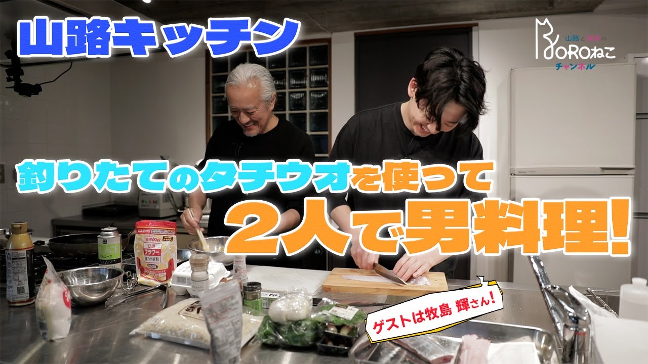 vol.12【山路キッチン】新鮮！タチウオを使った男料理