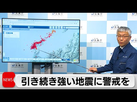 石川県能登半島地震　気象庁が会見で「引き続き強い地震に警戒を」（2024年1月8日）