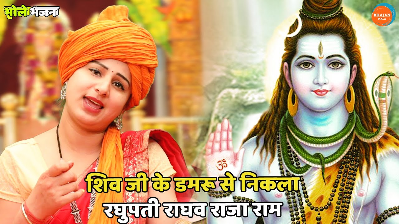 भोले भजन || शिव जी के डमरू से निकला रघुपती राघव राजा राम || Shivji ke damru se nikla raghupati