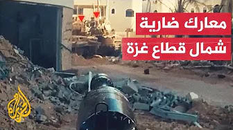 شاهد| أصوات اشتباكات عنيفة في مناطق بين جباليا وتل الزعتر شمال قطاع غزة