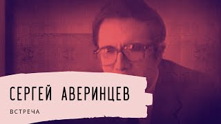 Сергей Аверинцев. Встреча