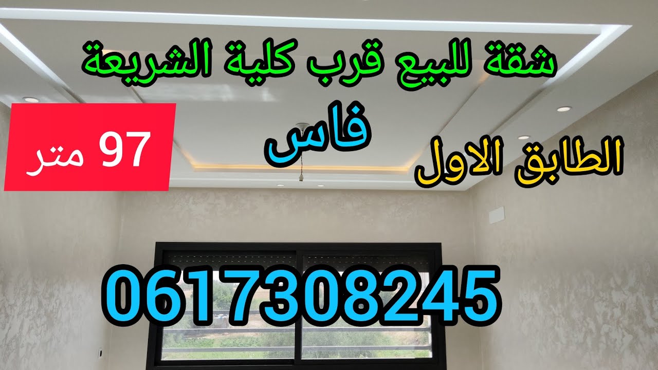 شقق للبيع بفاس كلية الشريعة 👍/ الطابق الاول/0617308245/appartement fes