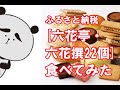 【ふるさと納税】一度は食べてみたい！北海道帯広市「六花亭・六花撰　22個入り」