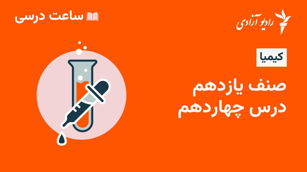 برنامه ساعت درسی مضمون کیمیا  صنف ۱۱  درس ۱۴