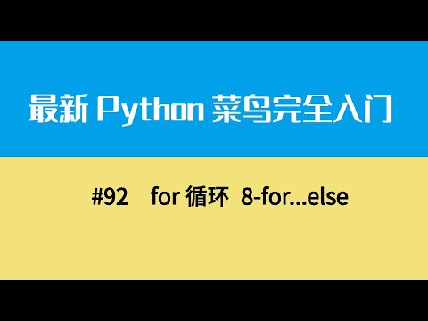 Python基础十二、for循环 8 for   else