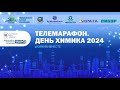 Марафон. День химика-2024