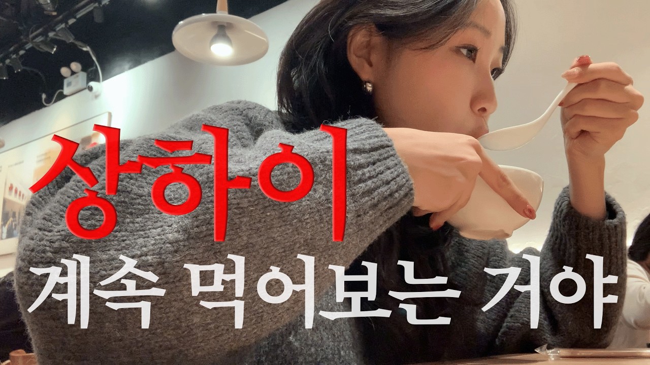 반년 만에 또 상하이 ep 01. 계속 먹어보는 거야 근데 이제 랜덤깡을 곁들인..