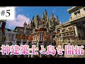 【マイクラ】神建築士と島を開拓する！part5