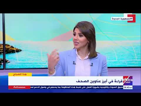 قراءة في أبرز عناوين الصحف مع الكاتب الصحفي أحمد رفعت