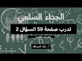 الجداء السلمي تدرب صفحة 59 السؤال 2 