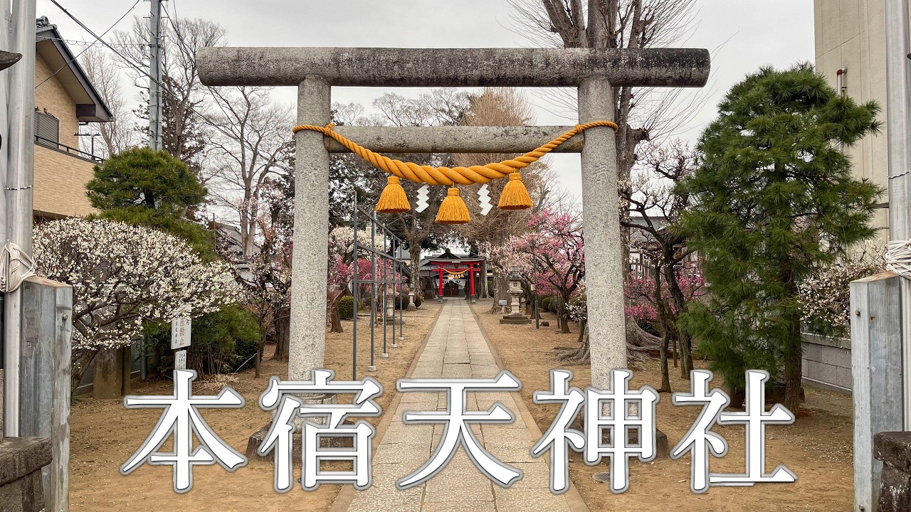 本宿天神社　-Motojuku Tenjin Shrine-