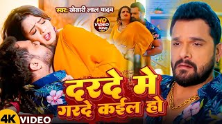 #Video | दरदे मे गरदे कईल हो | #Khesari Lal Yadav #Karishma Kakkar | Ft. Neelam Giri | New Song 2025