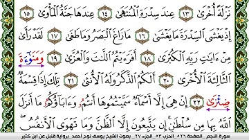 سورة النجم مكتوبة يوسف نوح احمد برواية قنبل عن ابن كثير