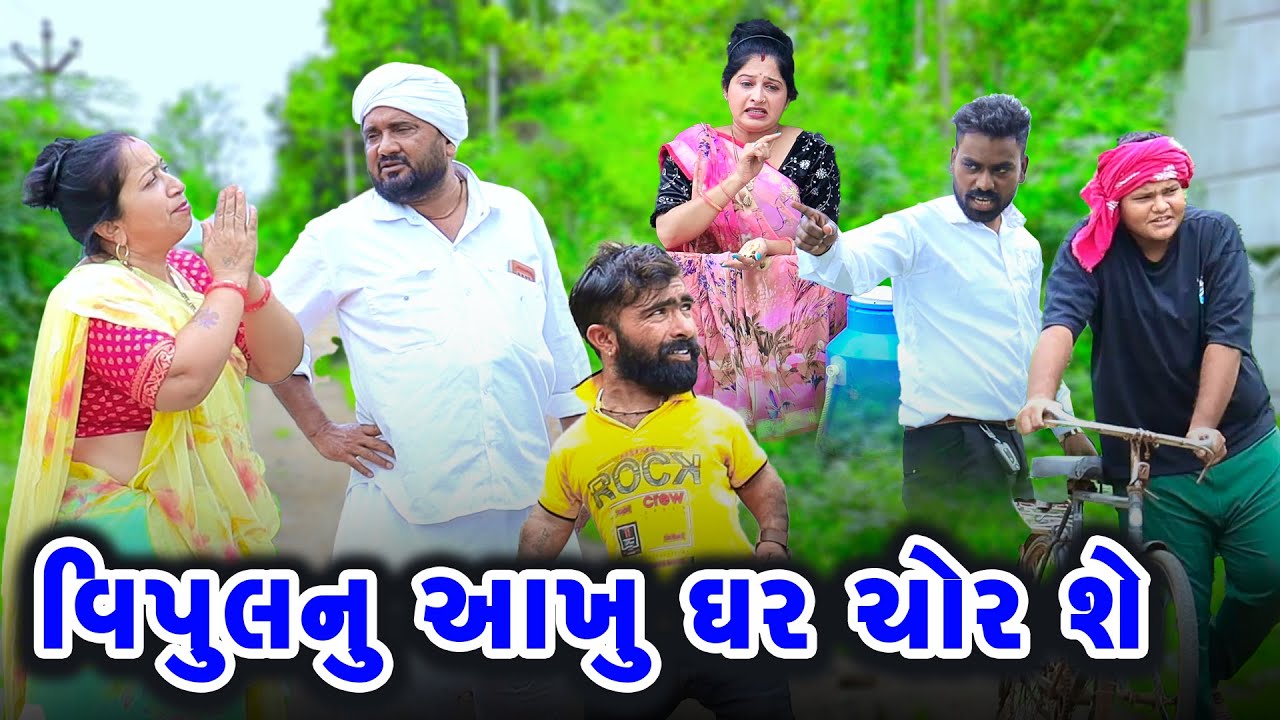 Vipul Nu Aakhu Ghar Chor Se | Comedy | Vipul Comedy - Lalo | 2025  | Short Media