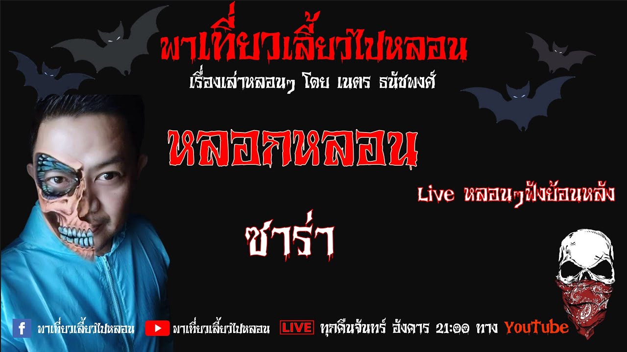EP. 132 หลอกหลอน - ซาร่า