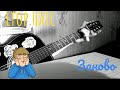Кавер: Егор Натс - Заново