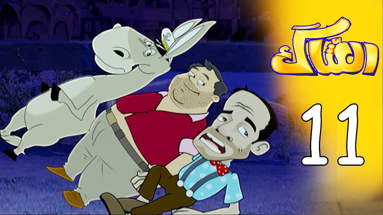 العتاك الجزء الاول - الحلقة 11