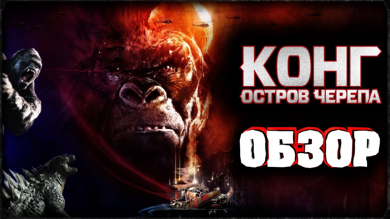 Конг: Остров Черепа – Обзор Фильма! [Великолепный Аттракцион] 👑