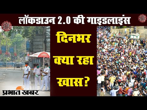 Coronavirus : Lockdown 2.0 की गाइडलाइंस जारी समेत देश की दस बड़ी खबरें | Prabhat Khabar