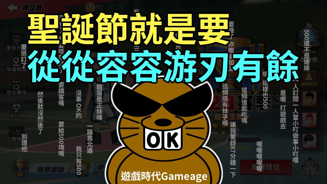 【遊戲時代Gameage】灌籃高手SLAM DUNK(遊戲直播)-灌籃高手-聖誕節就是要從從容容游刃有餘(2025.12.25)