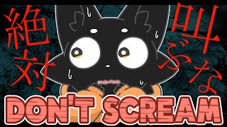 【DON'T SCREAM】叫んだらやり直し!?地獄のクリア耐久はじまる！【ススキツネ】