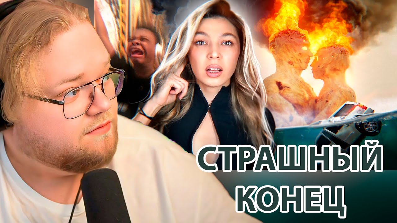 ЭТО УЖЕ НЕ ФЕСТИВАЛЬ... / РЕАКЦИЯ T2x2