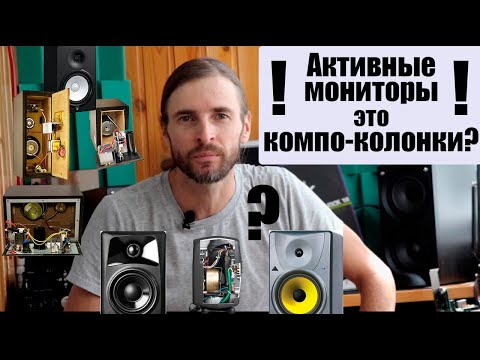 Активные мониторы или компо-колонки!