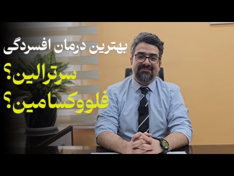 بهترین درمان افسردگی سرترالین یا فلوواکسامین