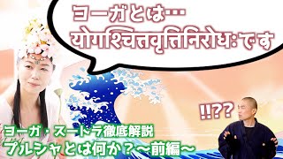 【ヨガ哲学】ヨーガの""究極的な目的""とは？【プルシャ】
