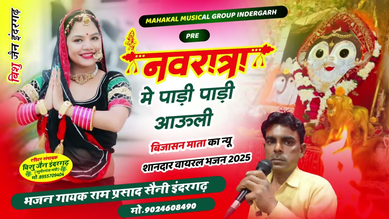 Bijasan Mataji Bhajan -  यात्रा मे पाली पाली आऊँगी !! भजन गायक - रामप्रसाद सैनी इंदरगढ़ मो 8107715548