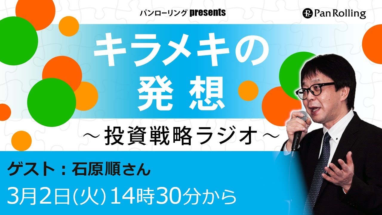 3月2日 キラメキの発想 投資戦略ラジオ ゲスト 石原順 さん Youtube