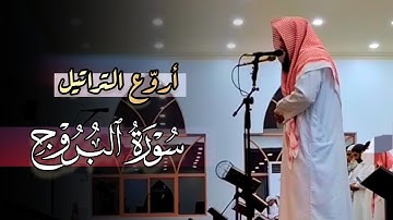 تلاوة تدبّرية بصوت مميزة تفوق الوصف لسورة البروج للشيخ أنس العمادي | عشائيات 1446 هـ