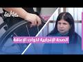 غياب التوعية بالصحة الإنجابية كيف بيأثر على حياة النساء ذوات الإعاقة