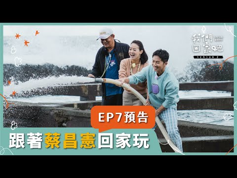 【我們回家吧2】預告｜EPO7 蔡昌憲
