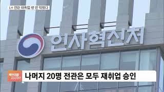 취업제한 강화했지만Lh 출신 취업길 막힌 건 단 한 번