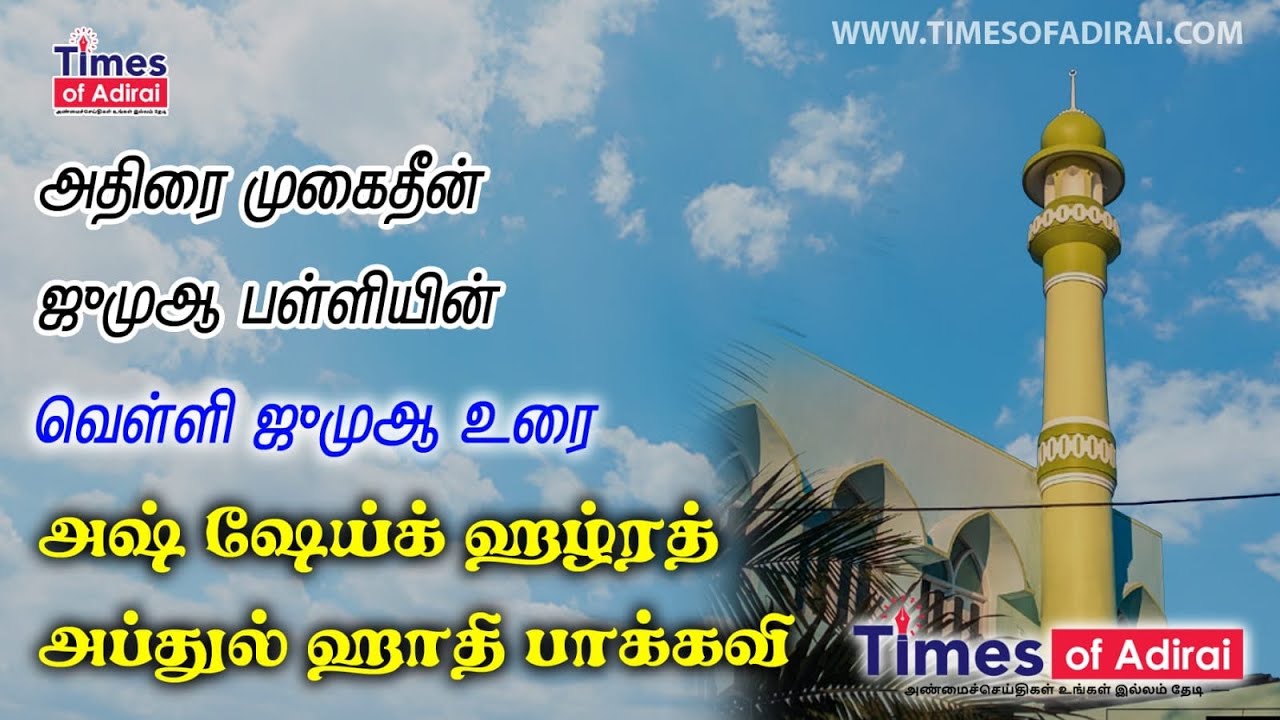  “உங்கள் துஆ ஏற்றுக்கொள்ளப்பட வேண்டுமா?” ஜூம்ஆ உரை முஃப்தி அப்துல் ஹாதி மெளலானா அவர்கள் (27/02/2026)