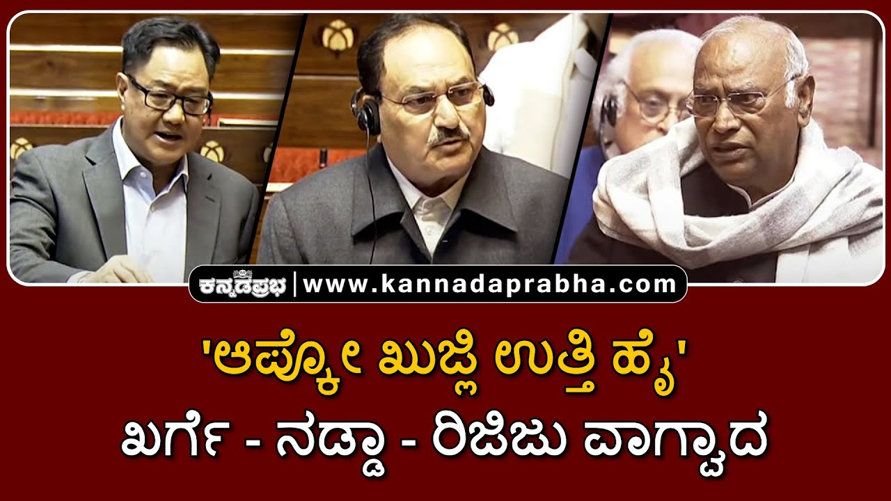 Kharge v/s Rijiju v/s Nadda | 'ಆಪ್ಕೋ ಖುಜ್ಲಿ ಉತ್ತಿ ಹೈ': ಖರ್ಗೆ-ನಡ್ಡಾ-ರಿಜಿಜು ವಾಗ್ವಾದ